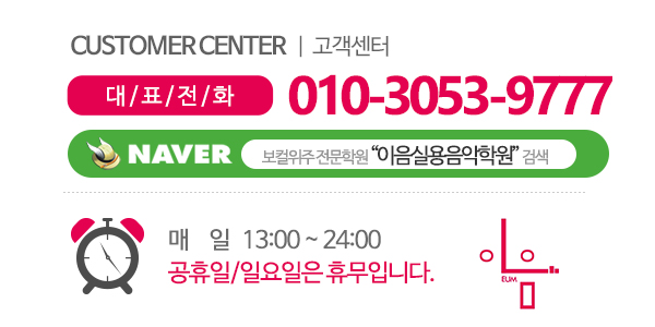 이음실용음악학원_고객센터_전화