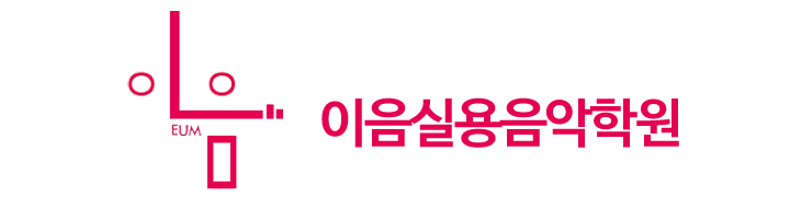 이음실용음악학원_로고