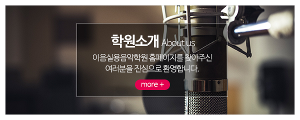 이음실용음악학원_메인중간_학원소개